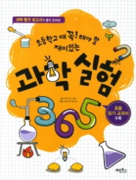 초등학교때 꼭 해야 할 재미있는 과학실험 365